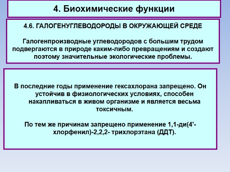 4. Биохимические функции 4.6. ГАЛОГЕНУГЛЕВОДОРОДЫ В ОКРУЖАЮЩЕЙ СРЕДЕ  Галогенпроизводные углеводородов с большим трудом